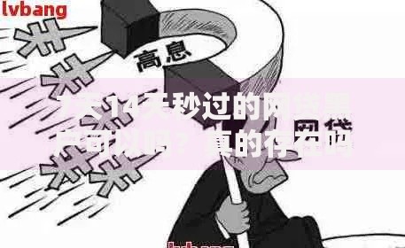 7天14天秒过的网贷黑户可以吗？真的存在吗？深度解析网贷黑户快速下款真相