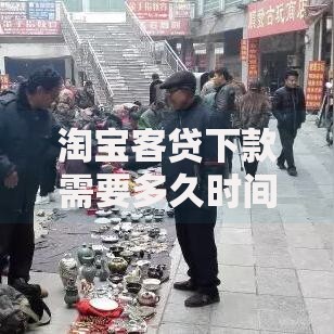 淘宝客贷下款需要多久时间?审核流程与到账时间解析 淘宝客贷下款需要多久时间?审核流程与到账时间解析