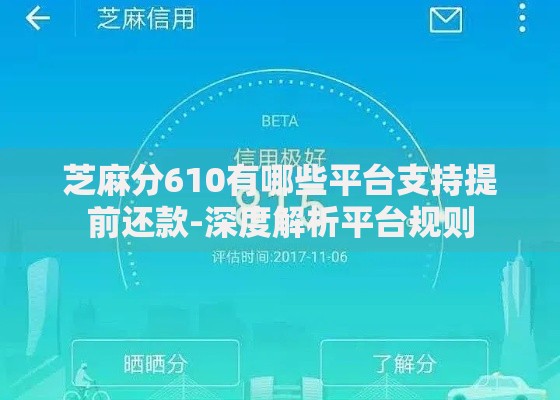 芝麻分610有哪些平台支持提前还款-深度解析平台规则