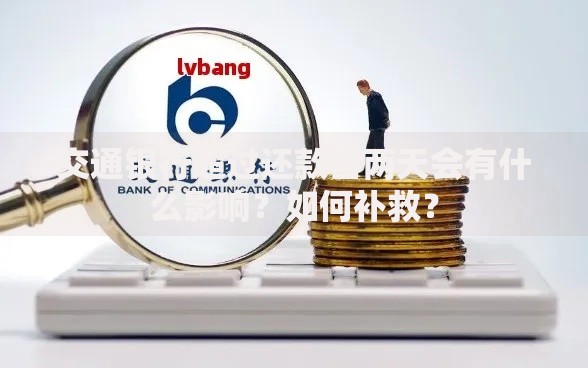 交通银行超过还款日两天会有什么影响？如何补救？