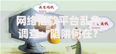网络借款平台乱象调查：陷阱何在？如何规避风险？