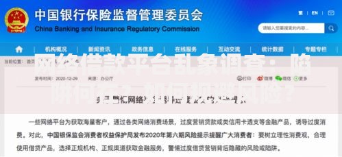 网络借款平台乱象调查：陷阱何在？如何规避风险？