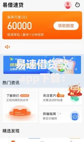易速借贷款app下载：如何安全获取高效借款渠道？