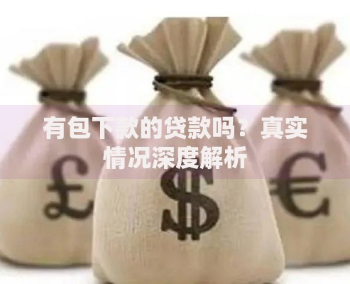 有包下款的贷款吗？真实情况深度解析