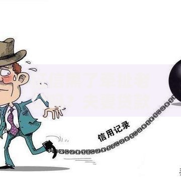 征信黑了牵扯老公吗？夫妻贷款影响深度解析
