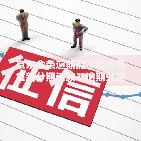 京东金条逾期能不能协商重新分期还款？逾期处理方案解析