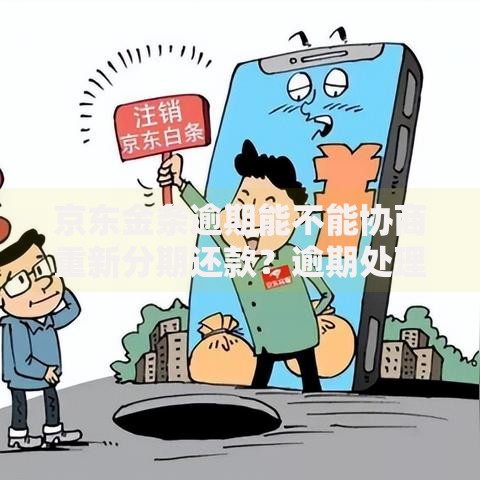 京东金条逾期能不能协商重新分期还款？逾期处理方案解析