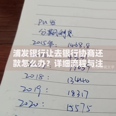 浦发银行让去银行协商还款怎么办?详细流程与注意事项解析 浦发银行让去银行协商还款怎么办?详细流程与注意事项解析