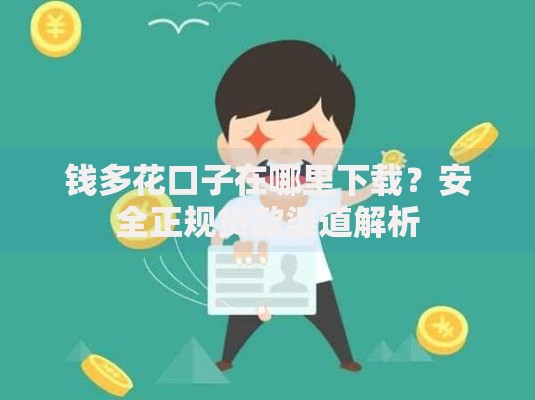 钱多花口子在哪里下载？安全正规贷款渠道解析