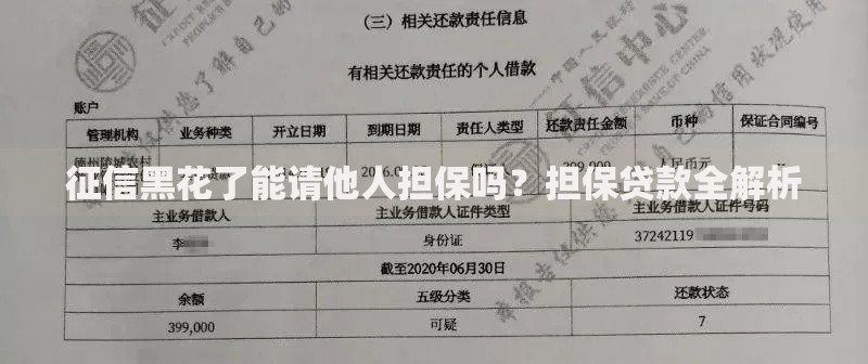 征信黑花了能请他人担保吗？担保贷款全解析