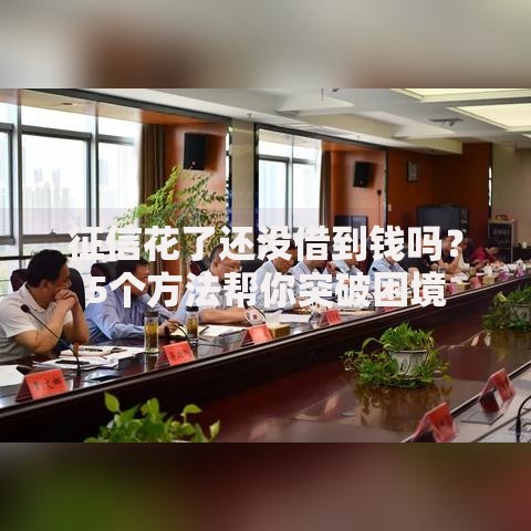 征信花了还没借到钱吗？5个方法帮你突破困境