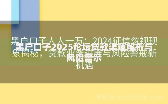 黑户口子2025论坛贷款渠道解析与风险警示