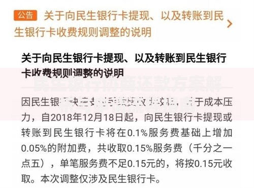 民生银行协商还款方案解析与申请流程指南