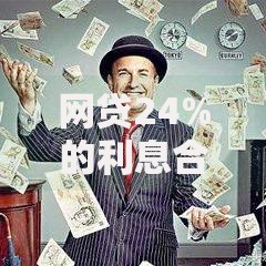网贷24%的利息合法吗？最新法规深度解析