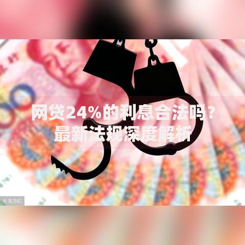 网贷24%的利息合法吗？最新法规深度解析