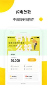 有什么好下款的的口子？精选低门槛高通过率的借款平台推荐