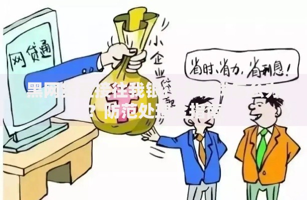 黑网贷直接往我银行卡转钱怎么办？防范处理全指南
