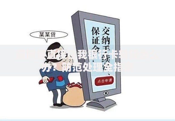 黑网贷直接往我银行卡转钱怎么办？防范处理全指南