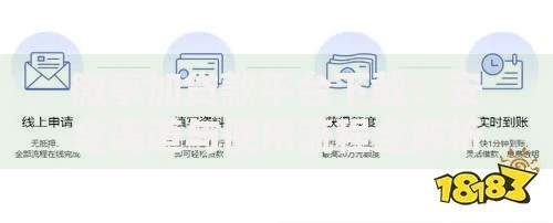 微享加贷款平台下载：安全渠道与使用流程全解析