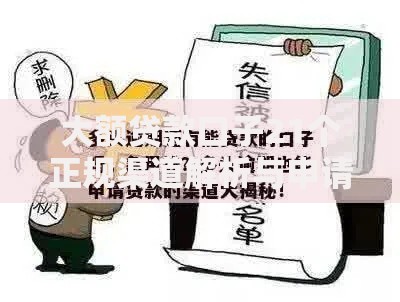大额贷款口子21个正规渠道解析与申请攻略