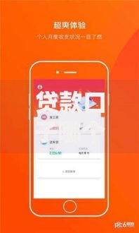 贷款口子哪个容易下款？高通过率平台解析