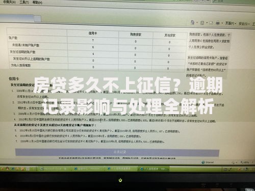 房贷多久不上征信？逾期记录影响与处理全解析