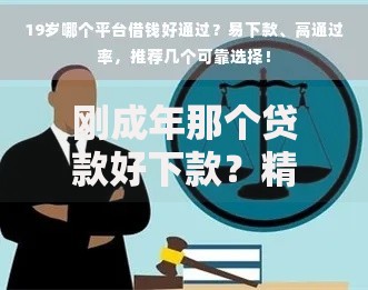 刚成年那个贷款好下款？精选低门槛信贷方案解析