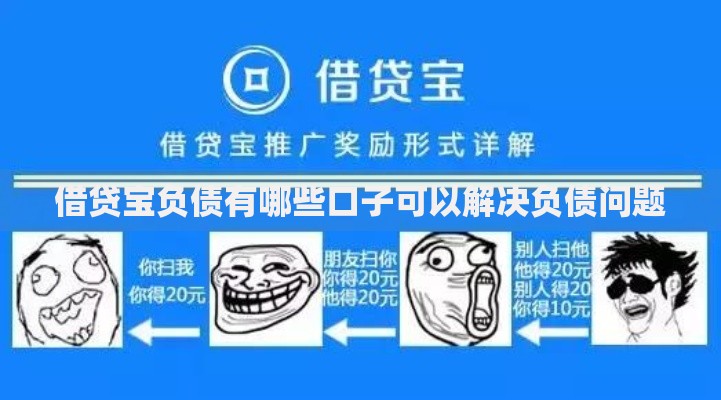 借贷宝负债有哪些口子可以解决负债问题
