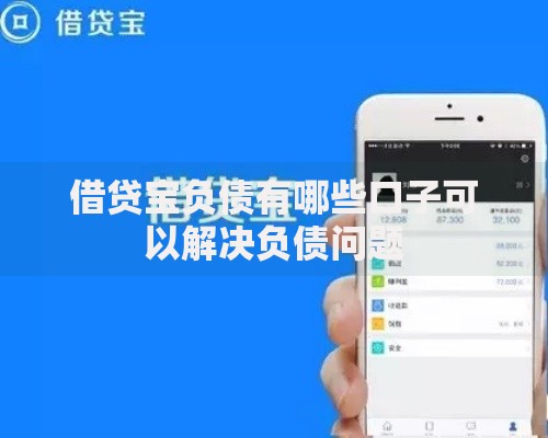借贷宝负债有哪些口子可以解决负债问题