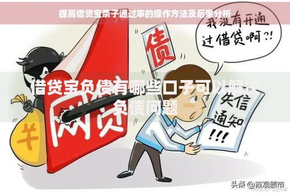 借贷宝负债有哪些口子可以解决负债问题