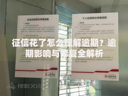 征信花了怎么理解逾期？逾期影响与修复全解析