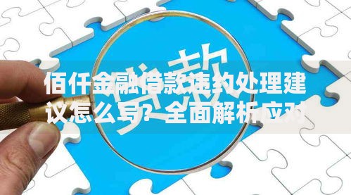 佰仟金融借款违约处理建议怎么写？全面解析应对策略