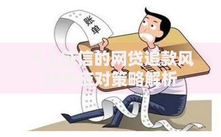 不上征信的网贷追款风险与应对策略解析