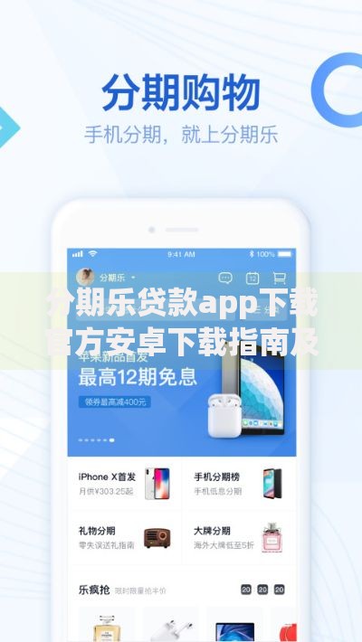 分期乐贷款app下载官方安卓下载指南及使用教程