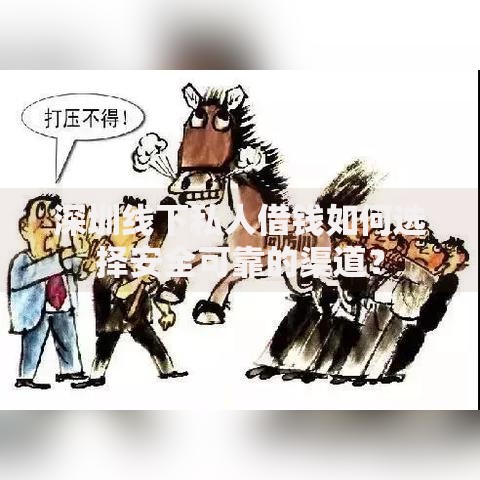 深圳线下私人借钱如何选择安全可靠的渠道？