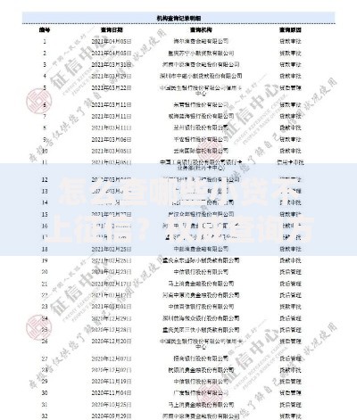 怎么查哪些小贷不上征信？权威查询方法全解析