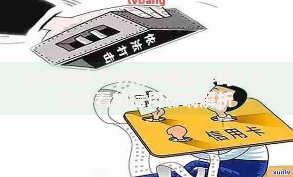 征信黑花了小孩子能上学吗？父母必看的信用影响解析