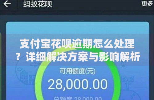 支付宝花呗逾期怎么处理？详细解决方案与影响解析