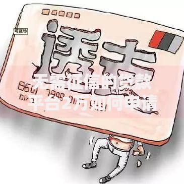 无需征信的贷款平台2万如何申请及注意事项
