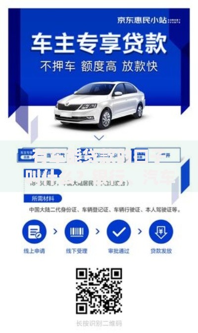 有车能贷款的口子叫什么？银行、汽车金融公司及网贷平台解析