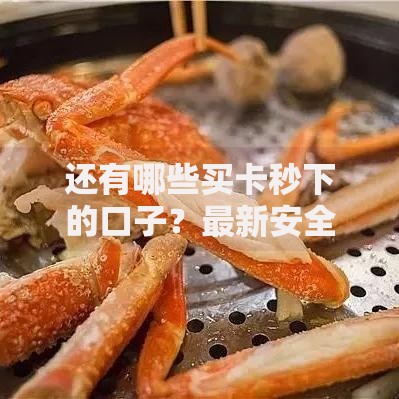 还有哪些买卡秒下的口子？最新安全渠道深度解析