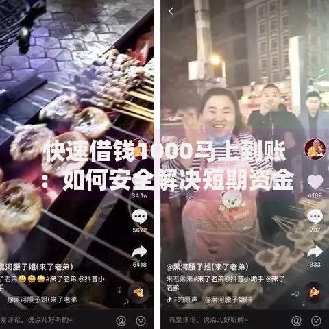 快速借钱1000马上到账：如何安全解决短期资金需求？