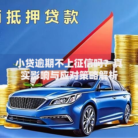 小贷逾期不上征信吗？真实影响与应对策略解析