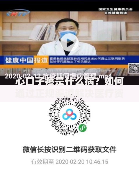 心口子疼是什么病？如何通过正规渠道解决医疗资金需求