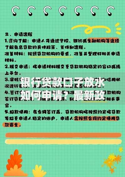 银行贷款口子放水如何申请？最新政策与实战指南