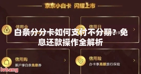 白条分分卡如何支付不分期？免息还款操作全解析