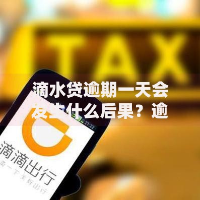 滴水贷逾期一天会发生什么后果？逾期处理全解析