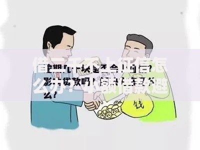 借二千不上征信怎么办？小额借款避坑指南
