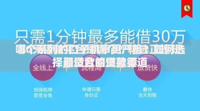 哪个系列的口子机审更严格?如何选择最适合的贷款渠道 哪个系列的口子机审更严格?如何选择最适合的贷款渠道