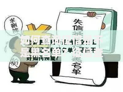 如何查询征信是不是黑名单？征信查询与修复全攻略
